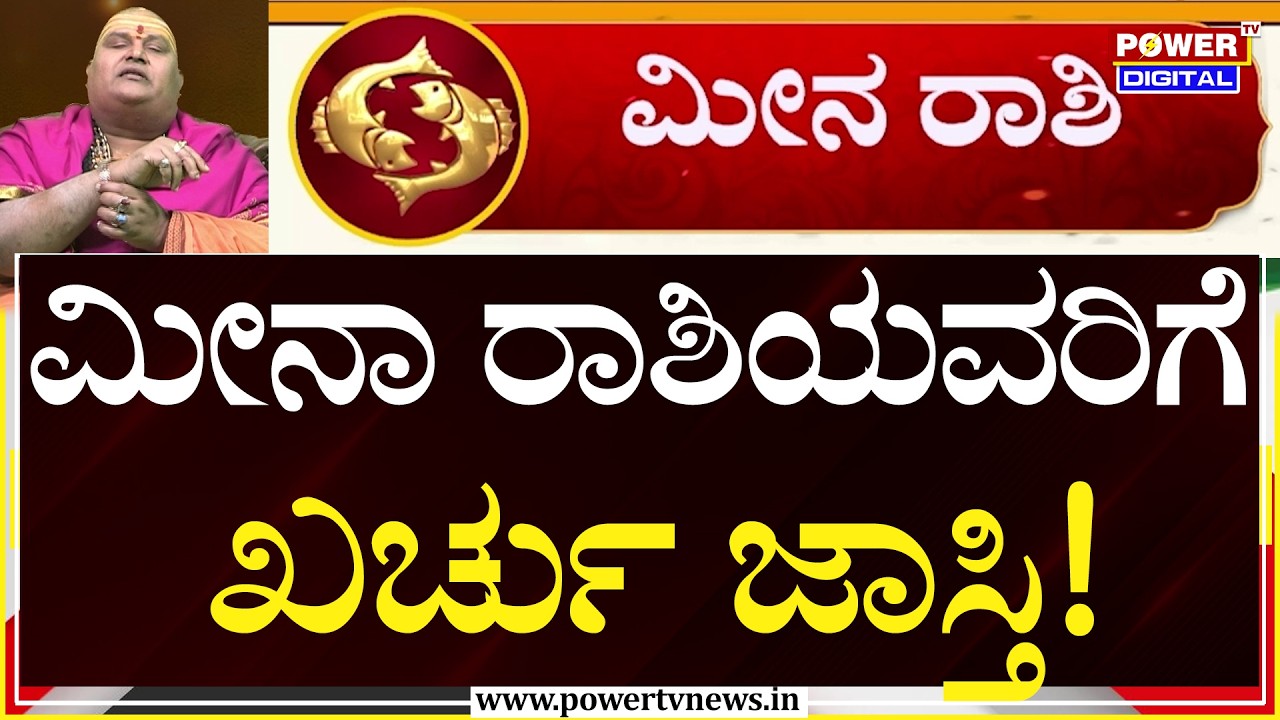 Meena Rashi Ugadi Bhavishya 2026 : ಮೀನಾ ರಾಶಿಯವರಿಗೆ ಖರ್ಚು ಜಾಸ್ತಿ | Brahmanda Guruji | Power TV News