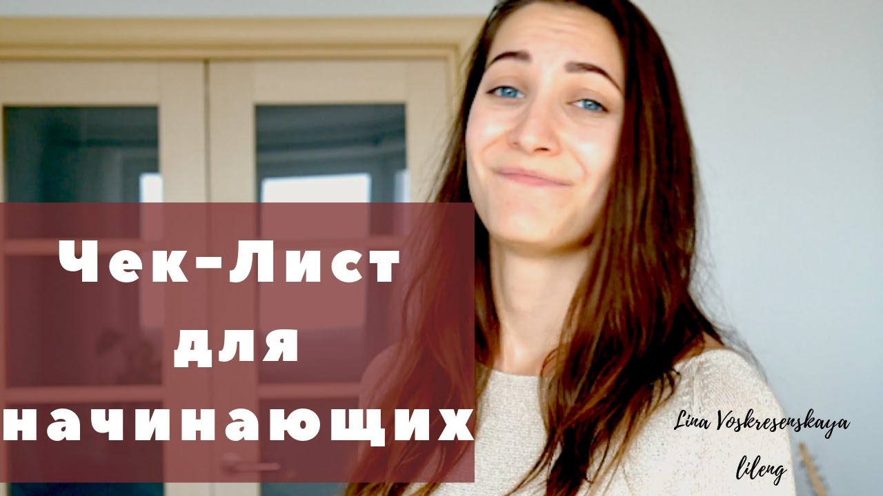Английский самостоятельно | Как учить без преподавателя | Чек-лист