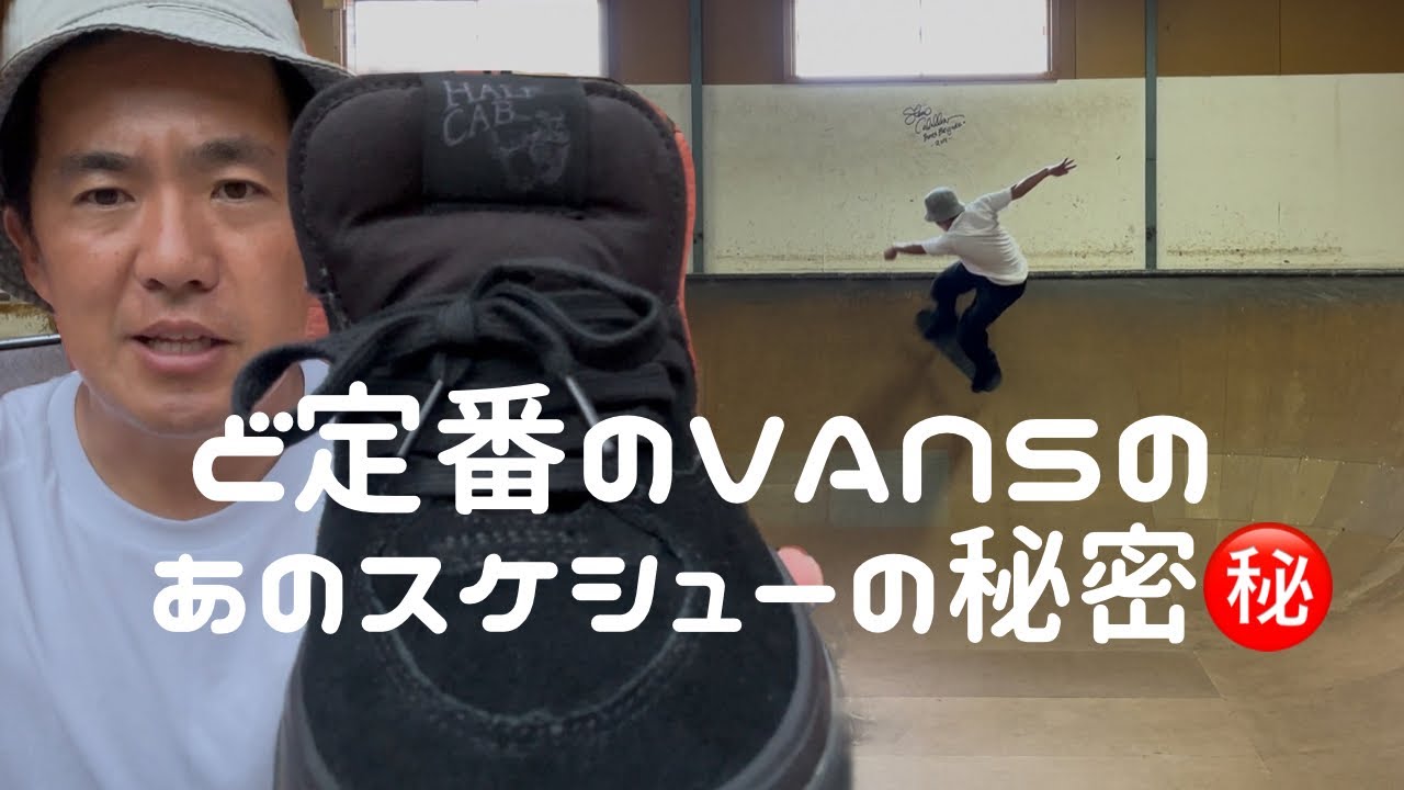 VANS ど定番のあのスケシューの秘密　