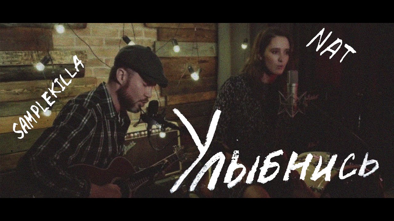 NAT feat. Samplekilla &mdash; Улыбнись (Live 2020)