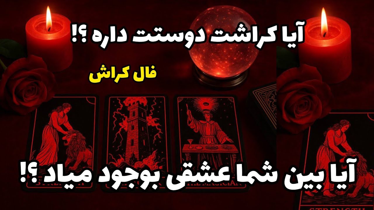 فال کراش - آیا کراشت دوستت داره؟ آیا بین شما عشقی بوجود میاد؟❤️🔑❤️