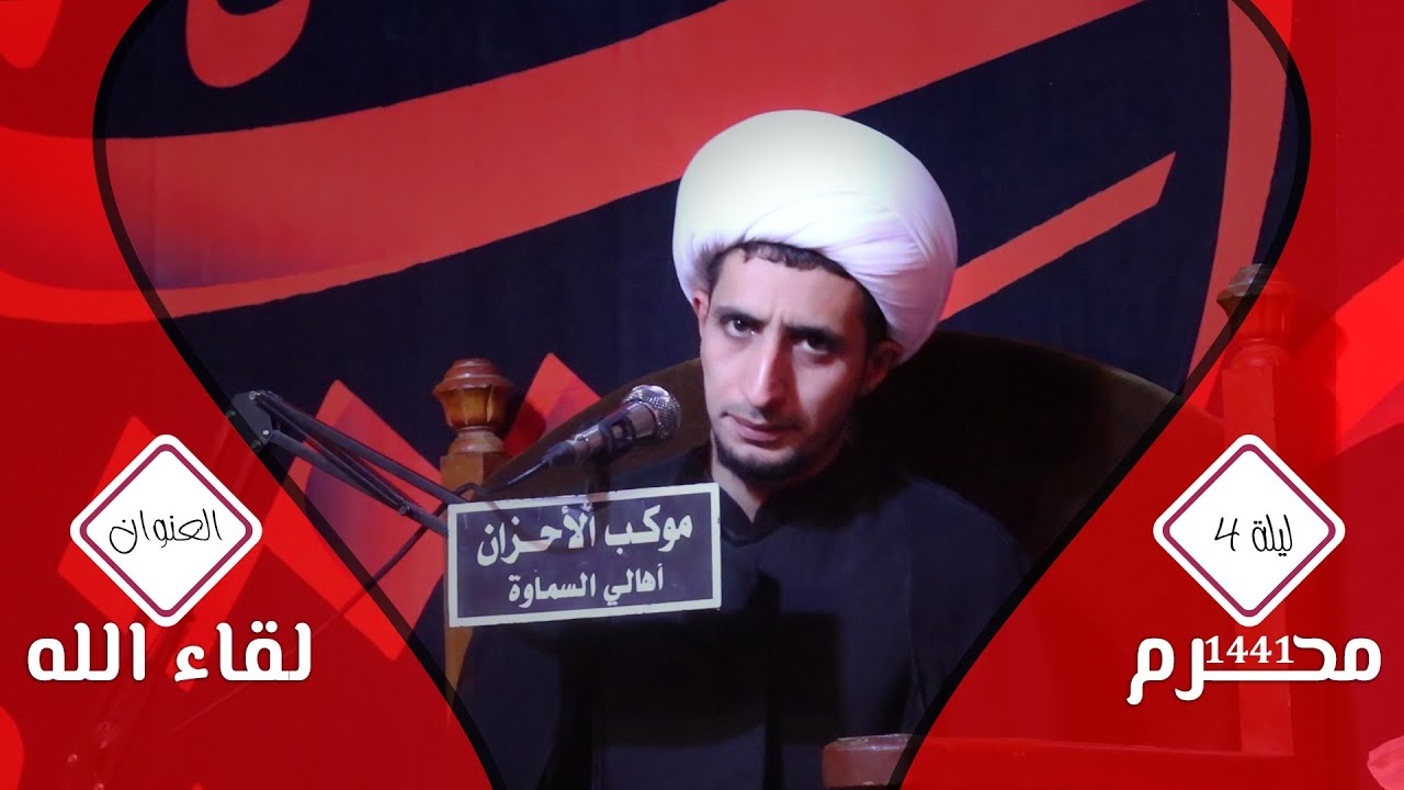 لقاء الله | محرم 1441|الشيخ علي المياحي