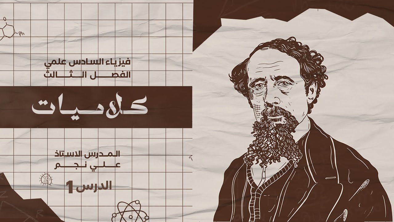 فيزياء سادس علمي | شرحيات الفصل الثالث القسم الأول م1 | 2025