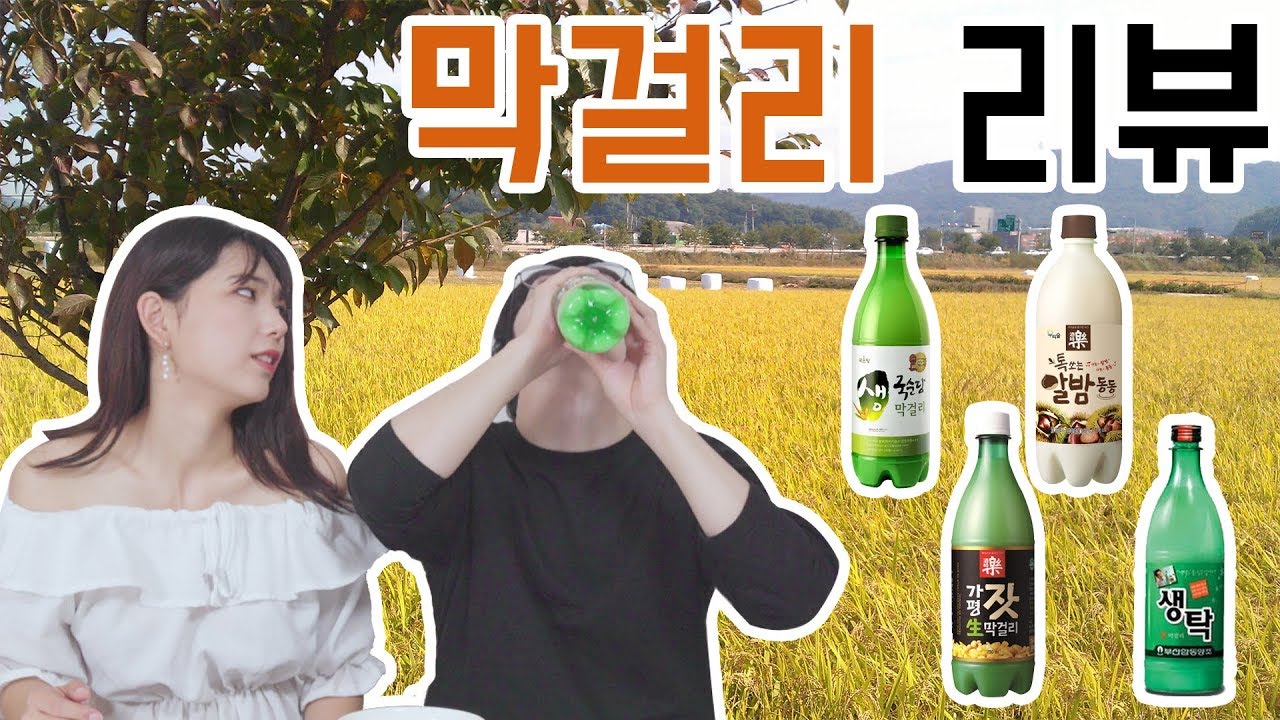 [리플] 남녀가 가을맞이 막걸리를 마셔보았다! 쌀쌀한 날엔 파전에 막걸리, 막걸리 4종 리뷰! | Ripple_S