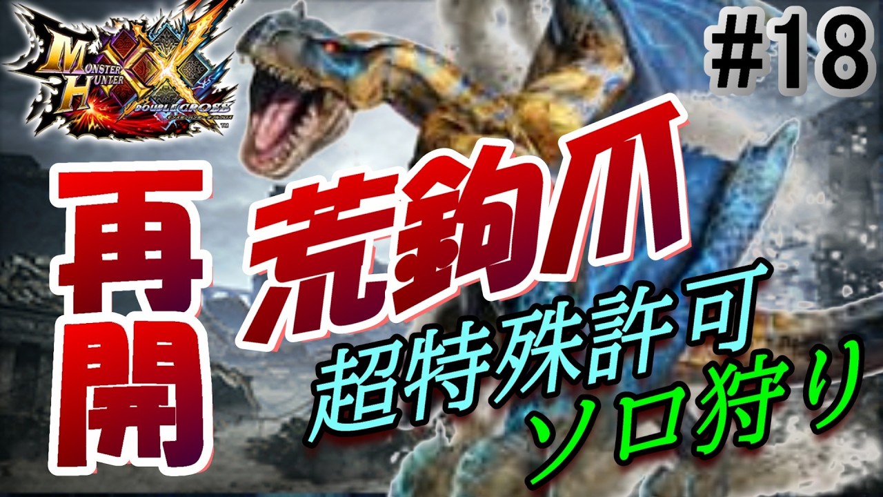 【MHXX/超特殊許可】クエスト再開！俺こんな化物相手にしていたのかぁ？www【実況#18/荒鉤爪ティガレックス/超特殊許可クエスト】
