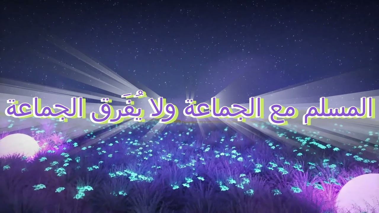 #المسلم مع #الجماعة ولا يُفَرِق #الجماعة - المحدث الشيخ #عمر_بن_محمد_فلاتة رحمه الله