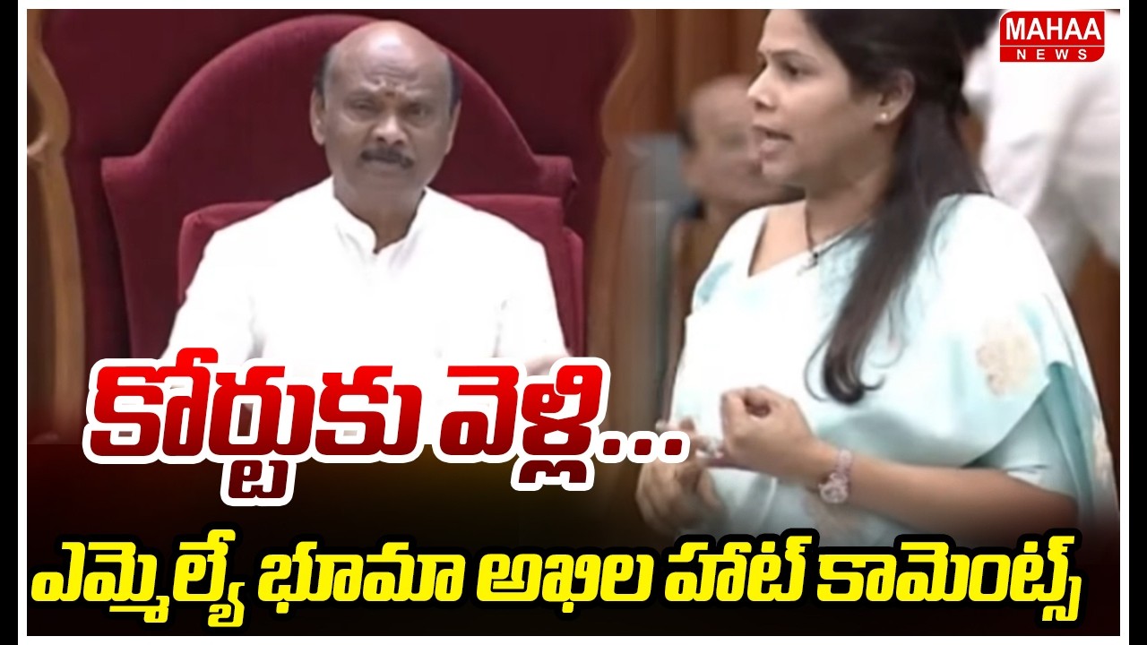 కోర్టుకు వెళ్లి...అసెంబ్లీలో ఎమ్మెల్యే భూమా అఖిల హాట్ కామెంట్స్ | Mahaa News
