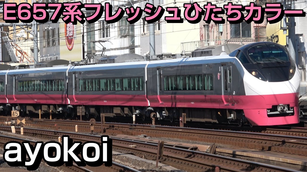 E657系 フレッシュひたちカラー 紅色スカーレットブロッサム塗装 運行開始