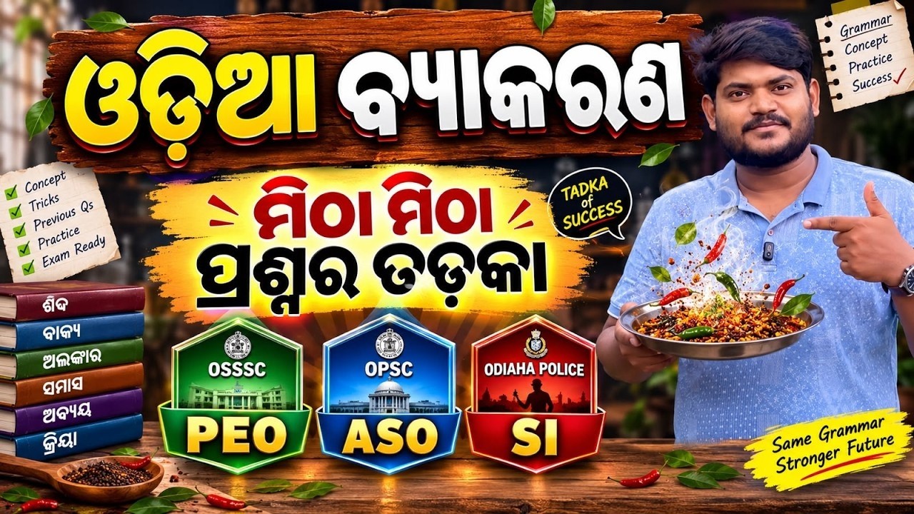 Odia Grammar MCQs I OSSSC PEO, OPSC ASO, Odisha Police SI I By Subhasis Sarangi Sir I Odia Byakarana