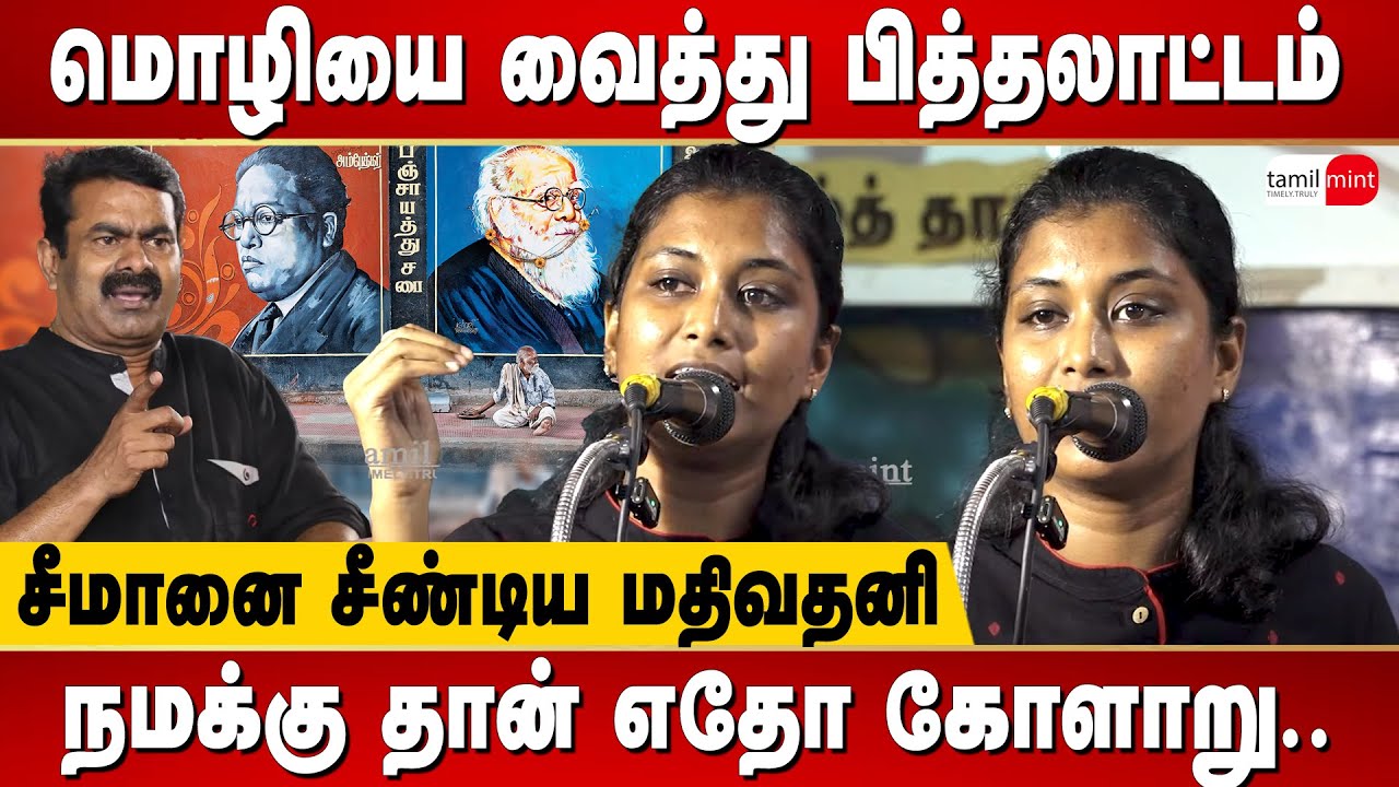 Advocate Mathivathani latest speech about the differences b/w Periyar & Ambedkar | A Raja
