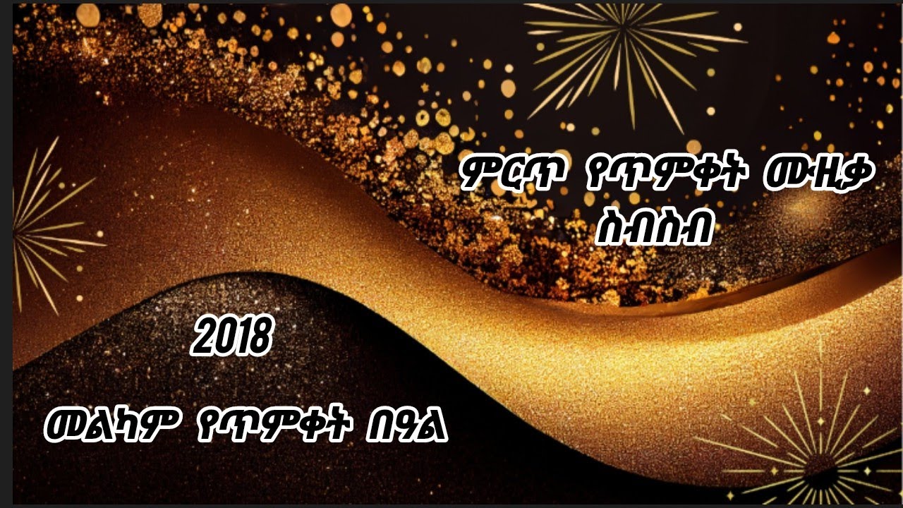 የጥምቀት ሙዚቃ ስብስብ | Yetmket Music Collection 2026