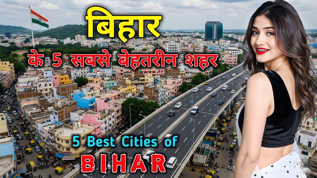 बिहार के 5 सबसे अमीर और बेहतरीन शहर || Top 5 Biggest Cities of Bihar in Hindi