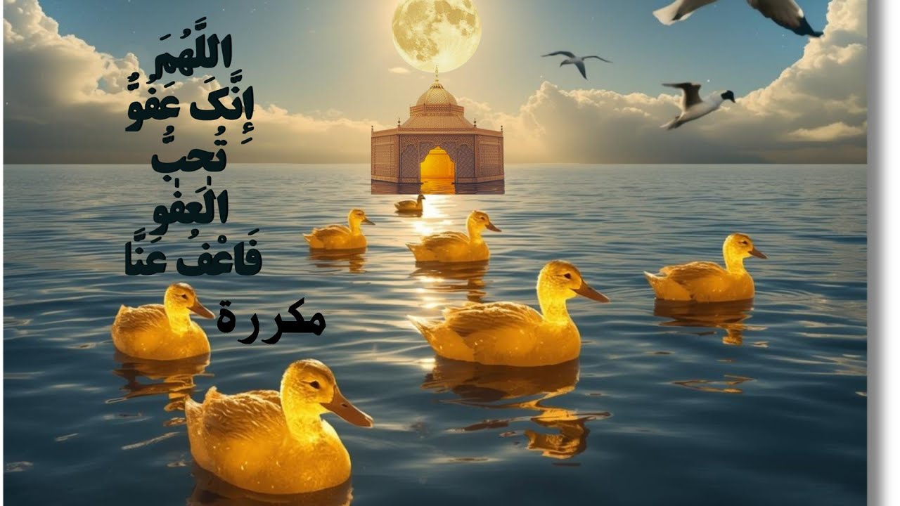 اللهم إنك عفو تحب العفو فإعف عنا مكررة 