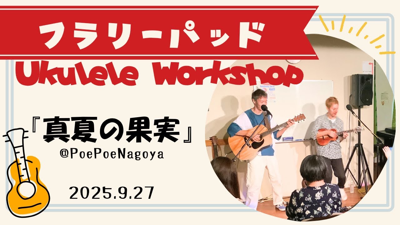フラリーパッドUkuleleWorkshop & MiniLive 『真夏の果実』