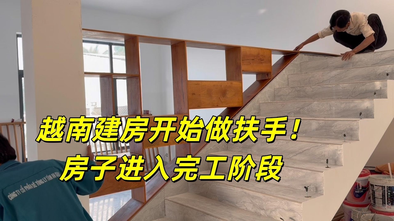 越南建房开始做扶手，最终成效展现，房子接近完工在当地算啥水平