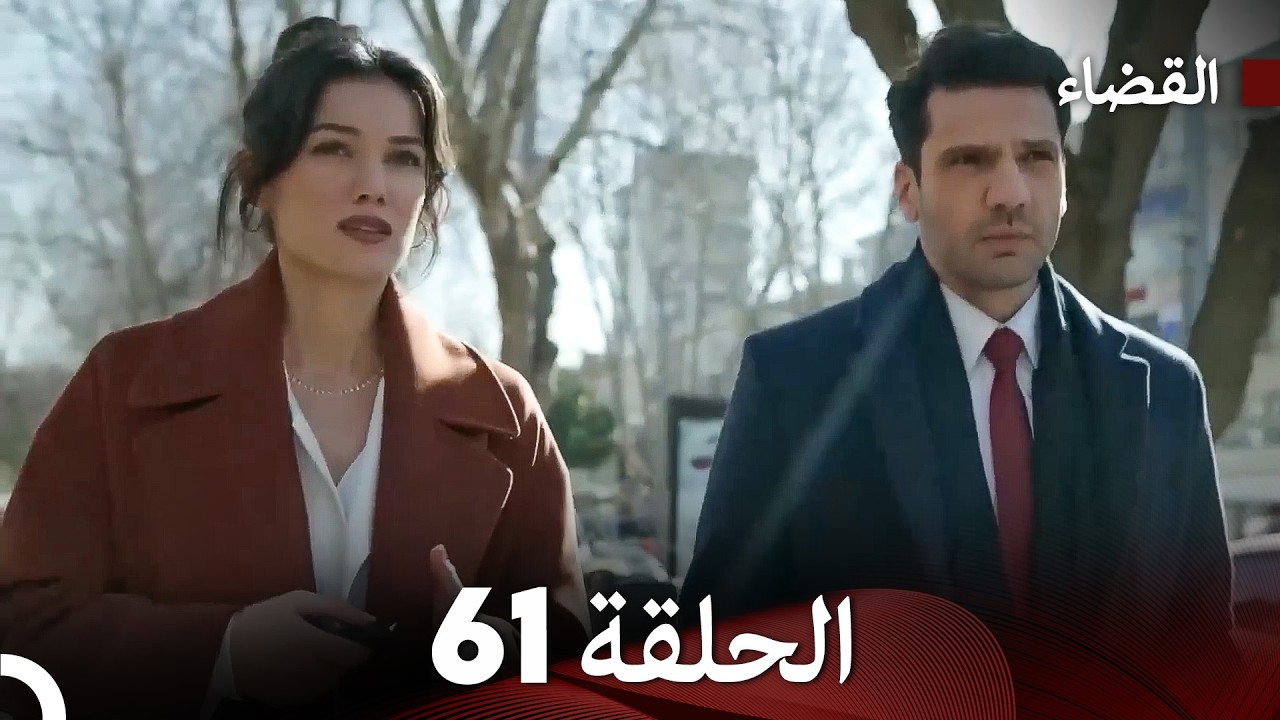 القضاء الحلقة 61 (Arabic Dubbed)