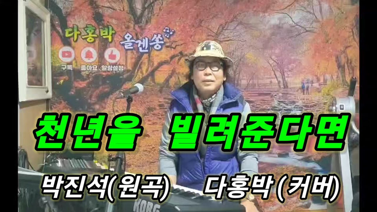다홍박 올겐쏭 /  천년을 빌려준다면  박진석
