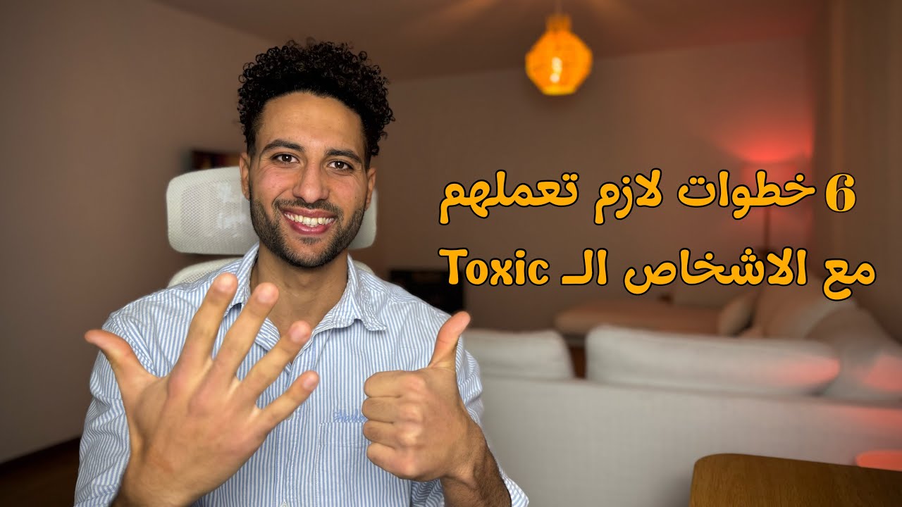 متخليش الشخص الToxic يستهلك طاقتك!(6 خطوات عملية)