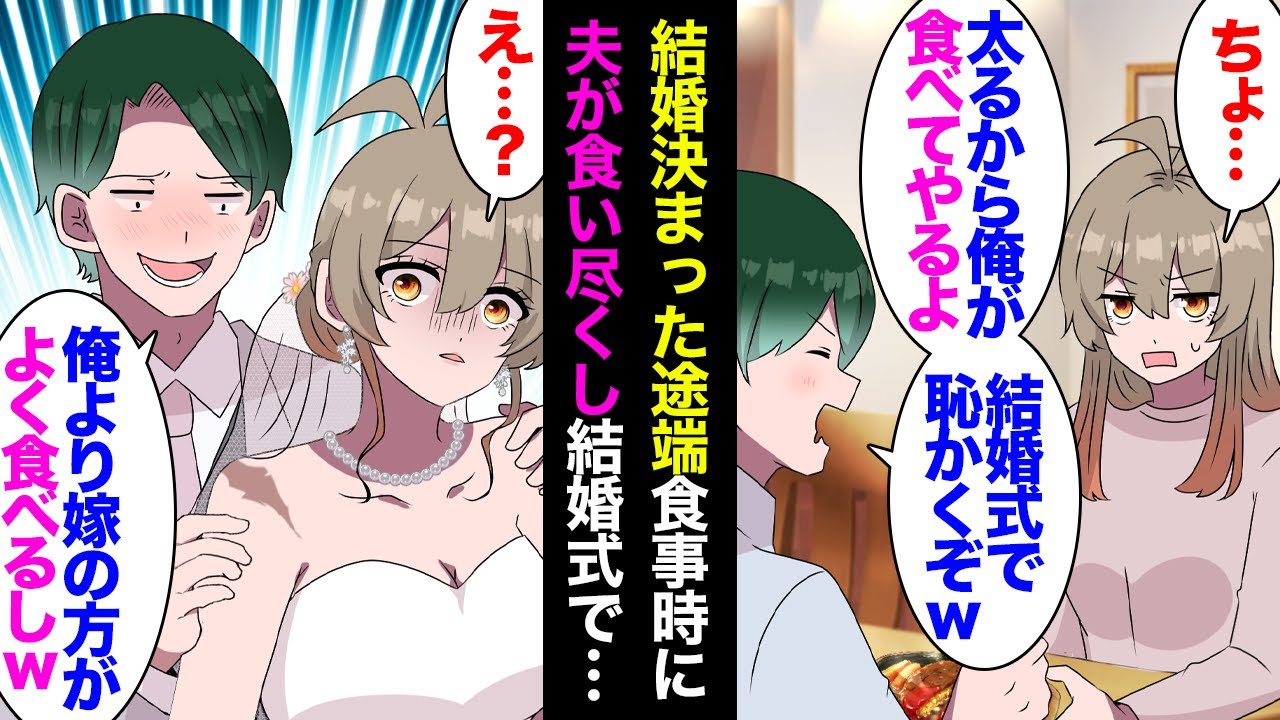 【漫画】結婚が決まった途端、夫の食い尽くしが露見しだし…「俺が食べてやるよ。ウェディングドレス着れなくなるぞ」→結婚式で酔っ払い友人の前で「見ろよこの太い肩ｗ俺より嫁の方がすごいからｗ」【マンガ動画】