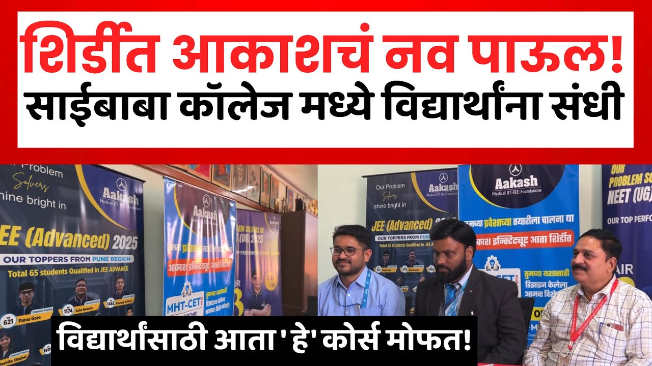 Shirdi Aakash Institute | शिर्डी पंचक्रोशीतील विद्यार्थांसाठी आकाश इंस्टीट्यूटची मोठी घोषणा..