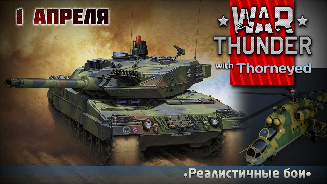 Первоапрельские вертуханы | War Thunder
