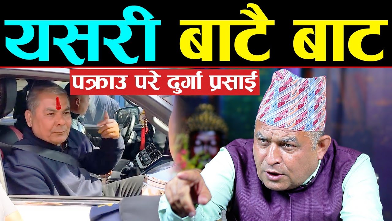 👉 दुर्गा प्रसाई बिच बाटो बाटै पक्राउ परे | प्रहरी र दुर्गाबीच सवाल-जवाफ | अब के हुन्छ भन्न सकिँदैन |