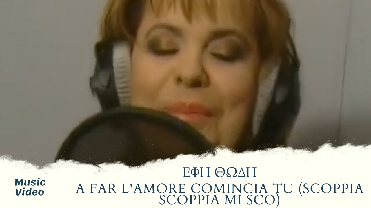Έφη Θώδη - A Far L'Amore Comincia Tu (Scoppia Scoppia Mi Sco) (Official Music Video)