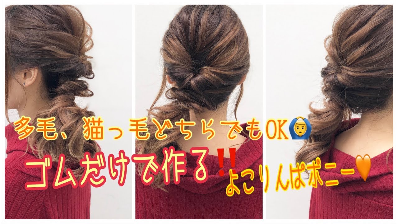 【ヘアアレンジ】ゴムだけで作る‼️多毛、猫っ毛どちらでもOK🙆‍♂️ よこりんぱポニー🧡 SALONTube 渡邊義明