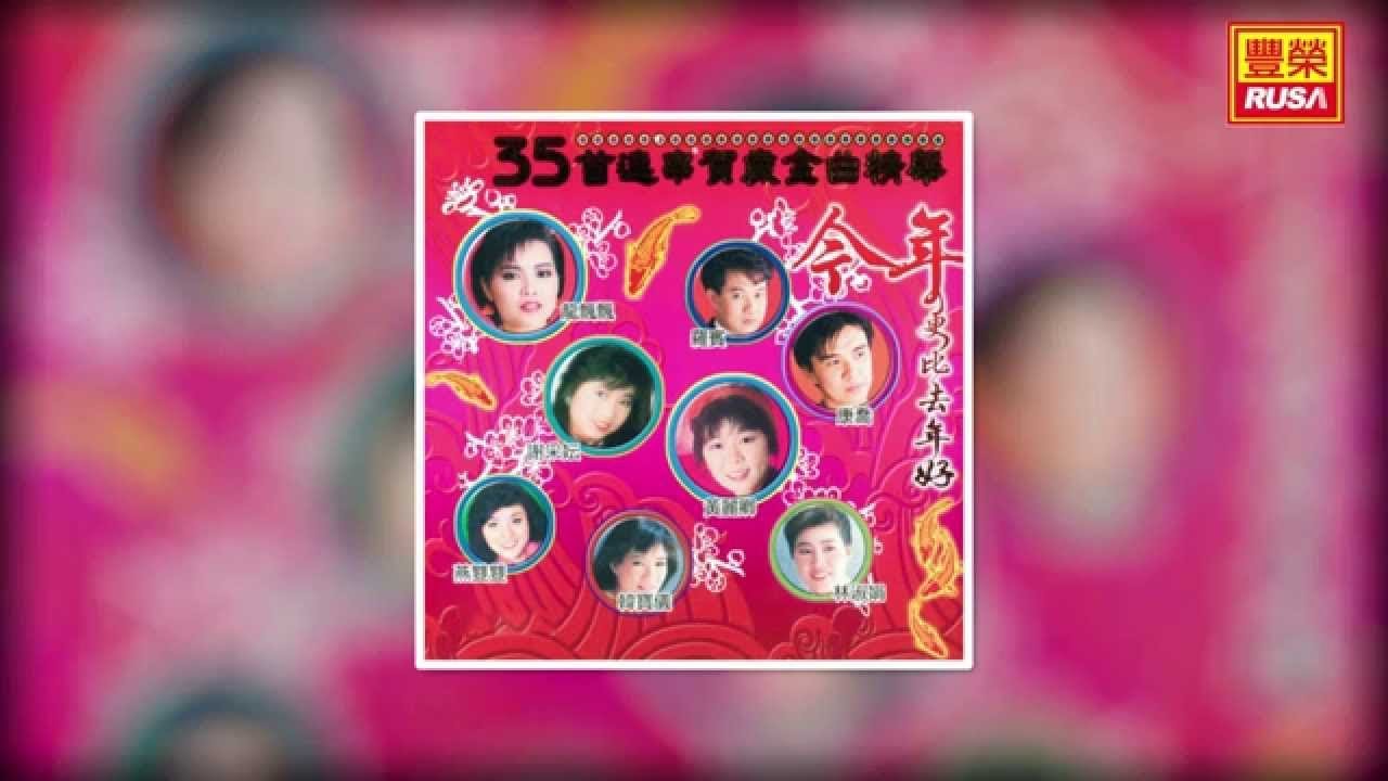 龍飄飄 - 花好月圓 恭喜發財發大財 新年好 接財神 大地回春 [Original Music Audio]