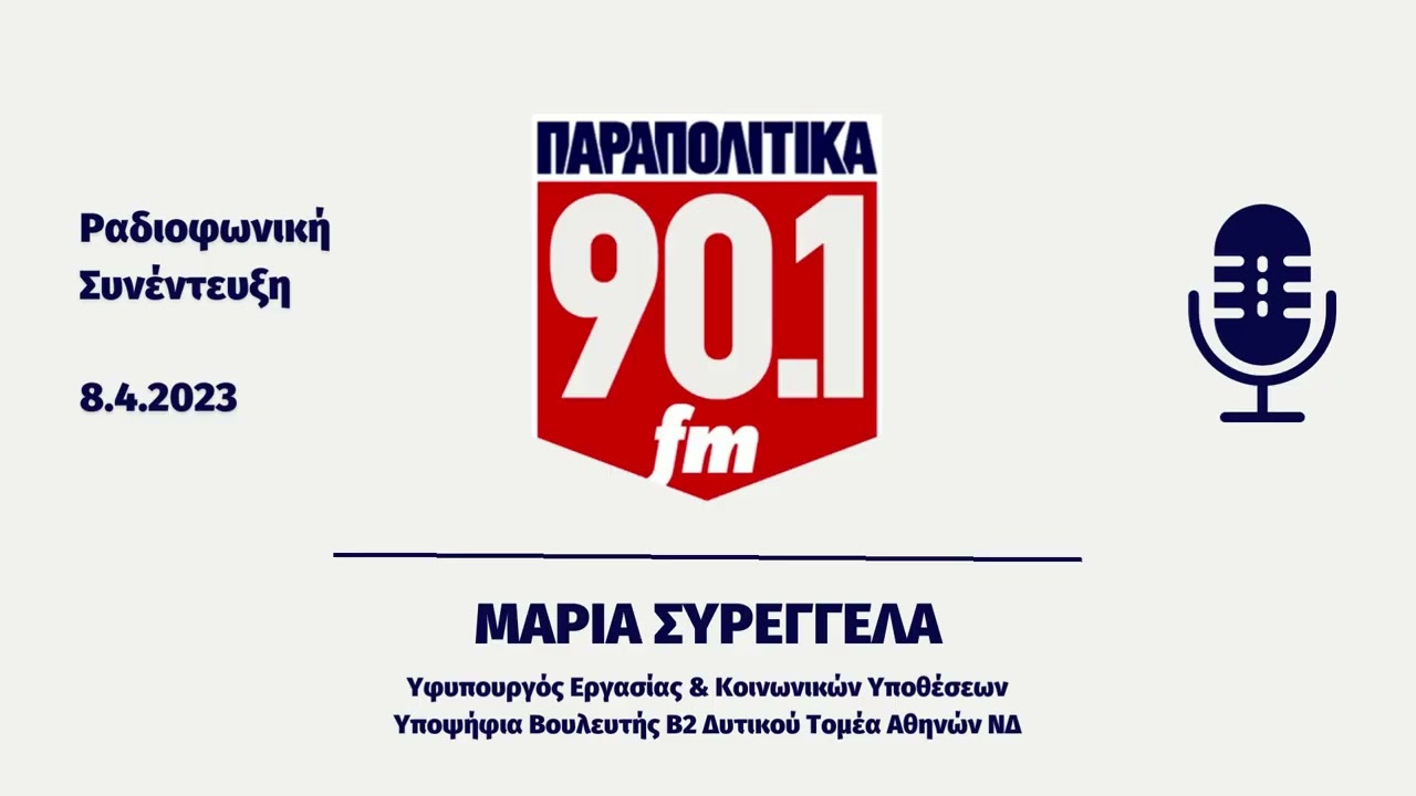 Μαρία Συρεγγέλα   Ραδιοφωνική Συνέντευξη στα ΠΑΡΑΠΟΛΙΤΙΚΑ 90.1 FM 8/4/2023