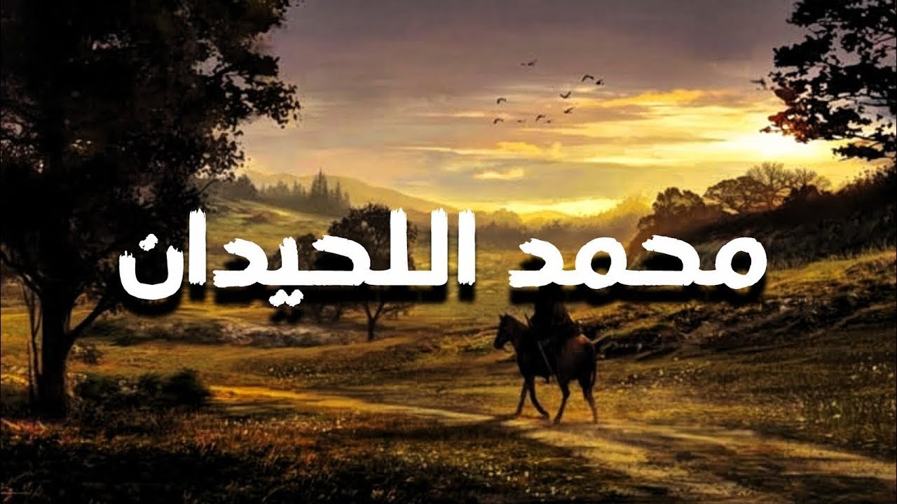 Surah Yusuf | Muhammad Al-Luhaidan | سورة يوسف بصوت محمد اللحيدان