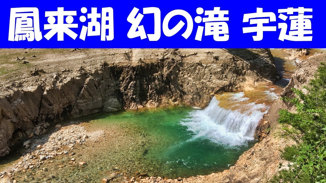 宇連ダム 貯水率10パーセント 鳳来湖 まだ滝は水没していません 湖底散策