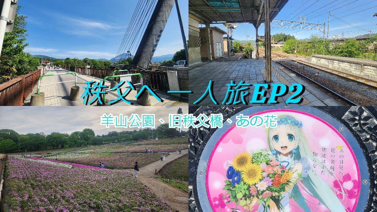 【動漫朝聖】花海、旧秩父橋、秩父市朝聖之旅 EP2