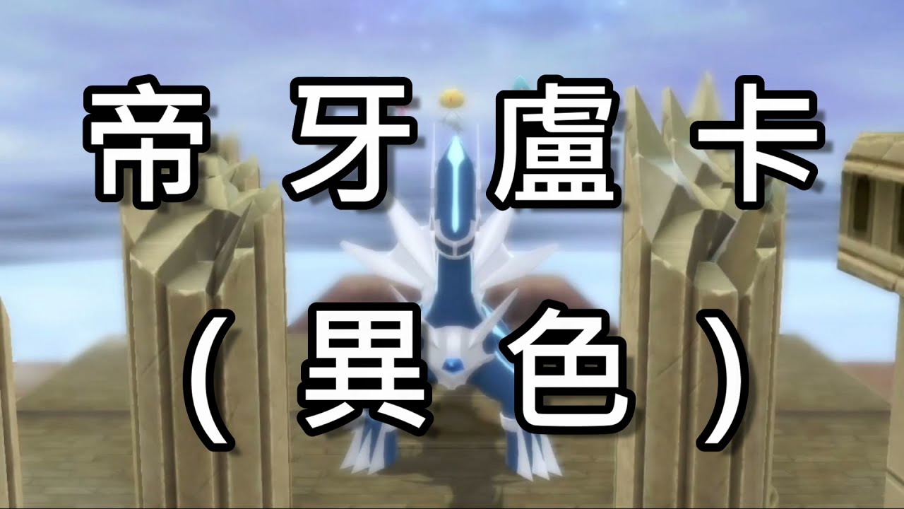 《寶可夢 晶燦鑽石》-帝牙盧卡(異色)！！！