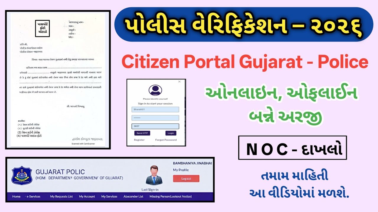 NOC | NOC Police Verification | NOC Police Verification Certificate | NOC Citizen Portal Gujarat 
