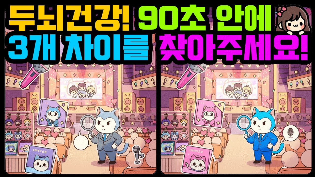 [다른그림찾기/치매예방] IQ200도 90초에 3개는 어렵습니다! ( find difference / 두뇌 훈련 ) - 260205