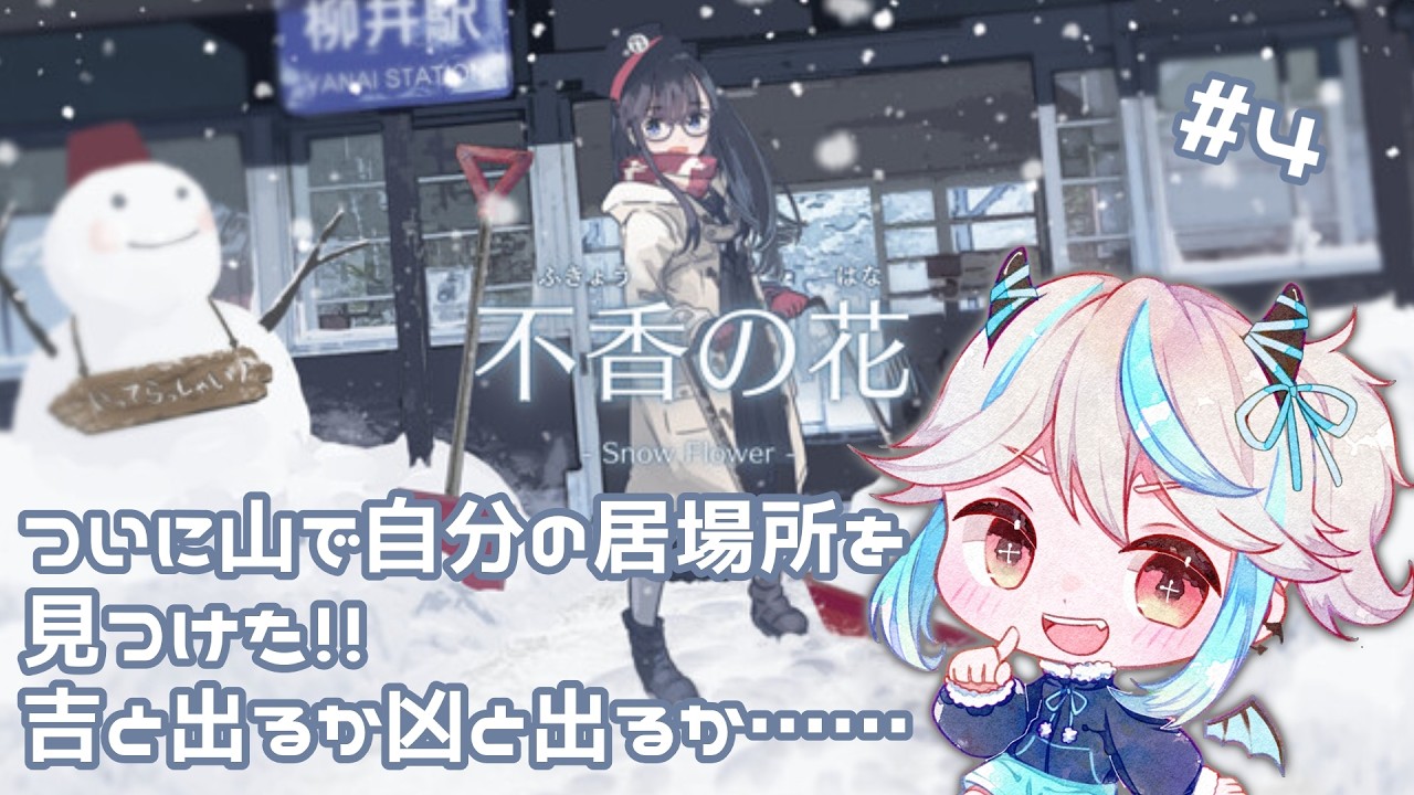 【不香の花】#4　山を助けるために主人公はどのように動くのか…走れ都会者！【#よみは配信中】 #黒坂ヨミ