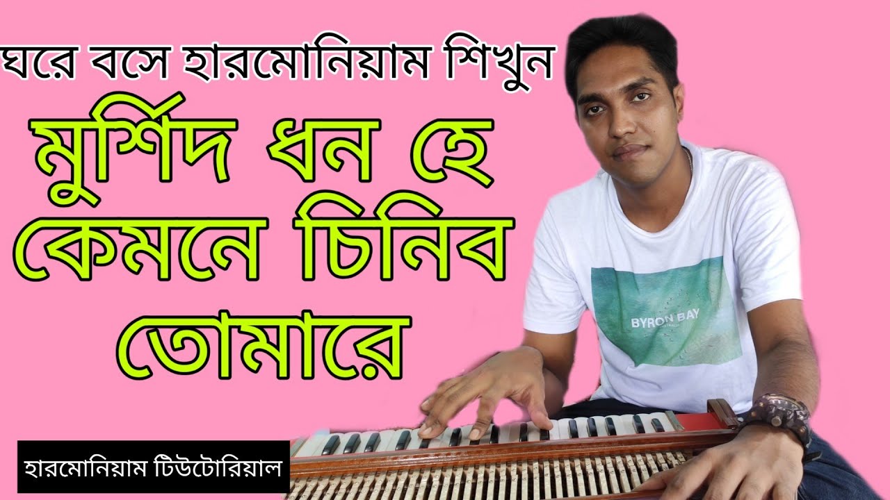 মুর্শিদ ধন হে কেমনে চিনিব তোমারে ||How To Play Kotha kou na dekha dao na|| হারমোনিয়াম টিউটোরিয়াল♪♪♪♪