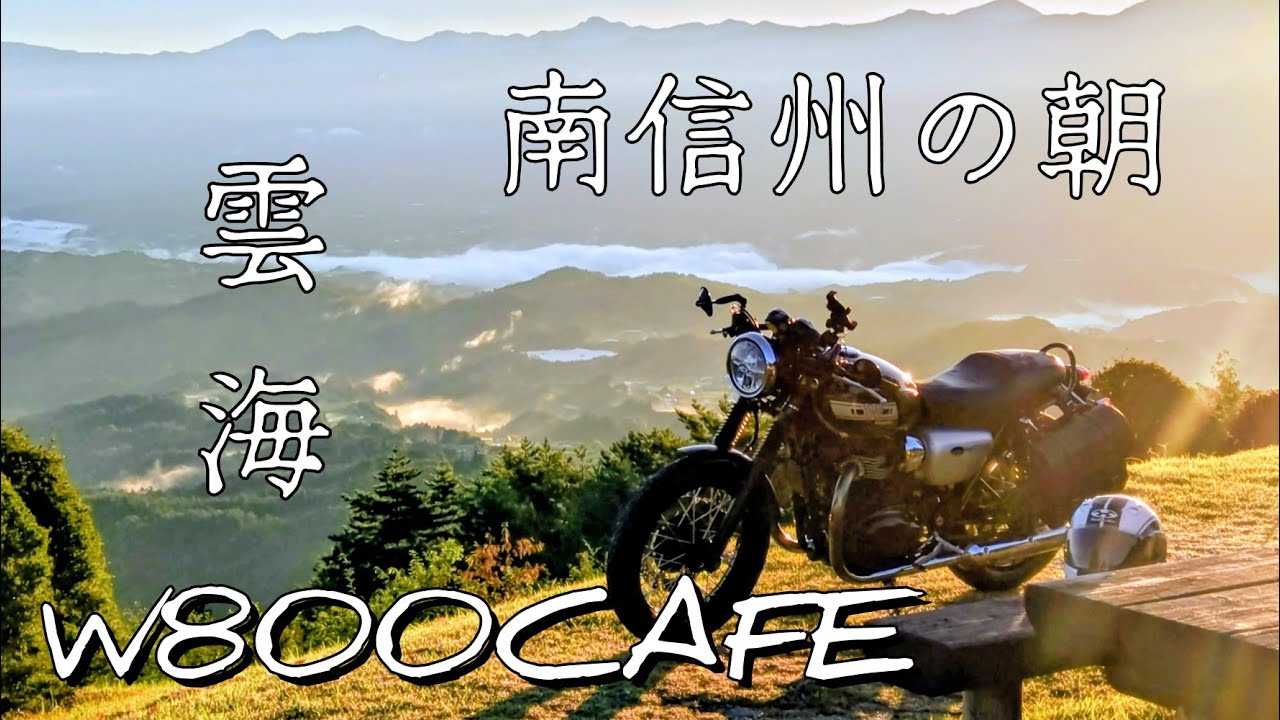 【W800CAFE】  雲海を見に行こう  南信州の朝を満喫ツーリング