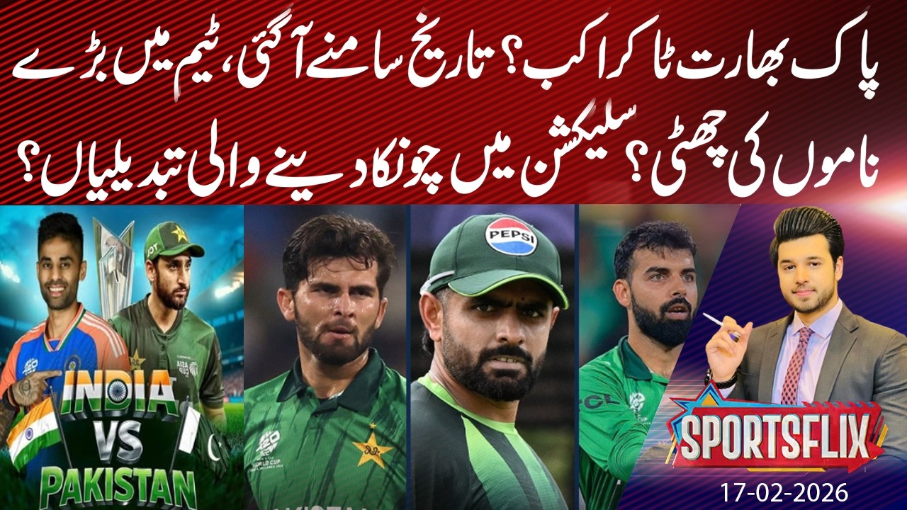 PAK vs IND Confirmed Date Revealed | Sports Flix | Hamza Shafiq | 17 FEB 2026 | GNN
