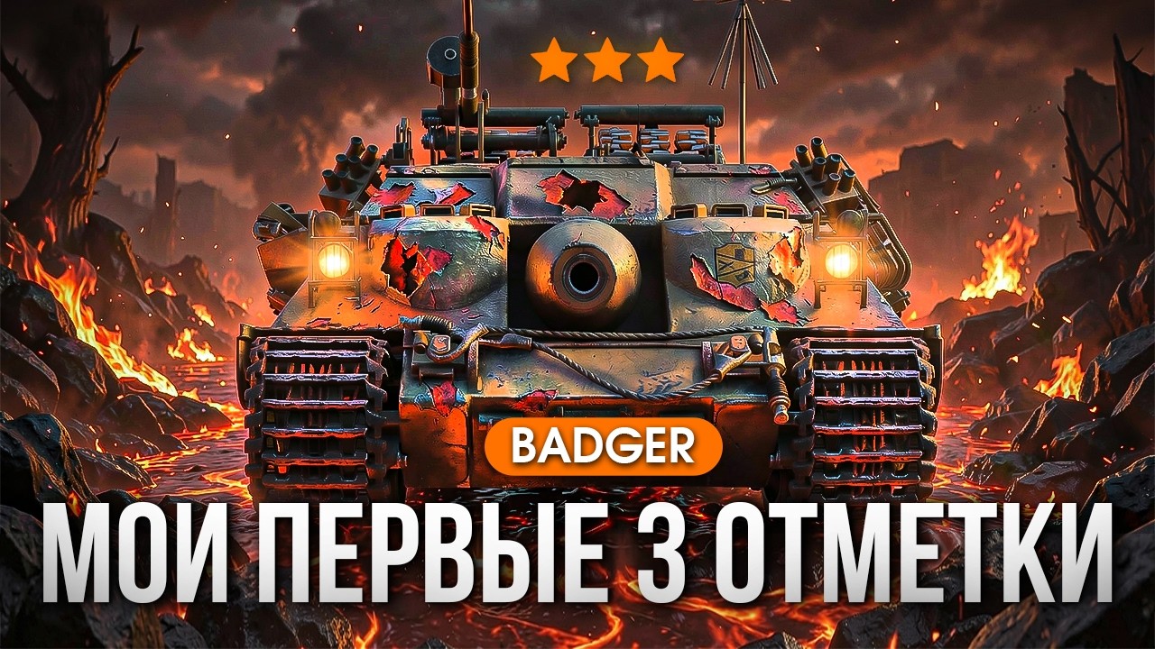 FV217 BADGER МОИ ПЕРВЫЕ ТРИ ОТМЕТКИ МИР ТАНКОВ