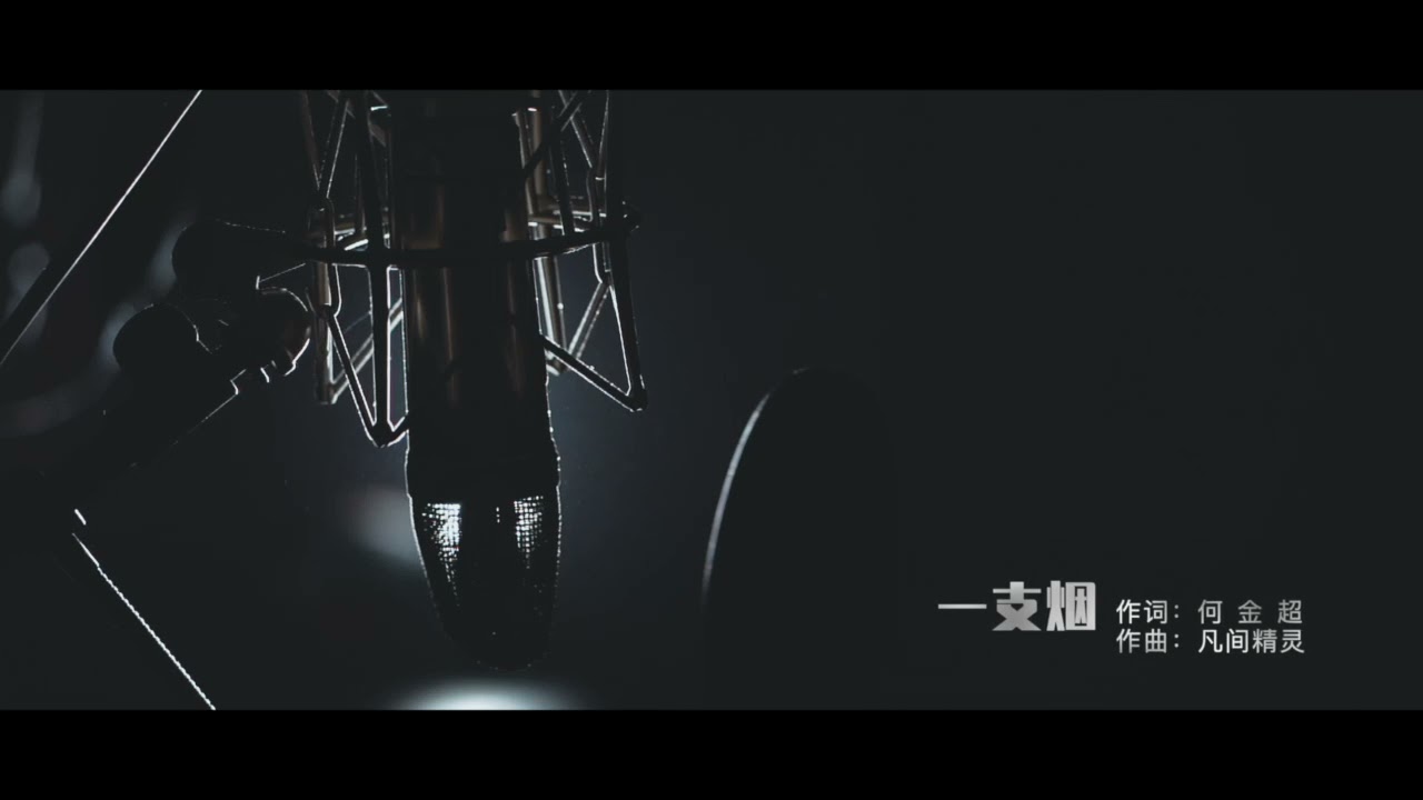 支烟-何金超