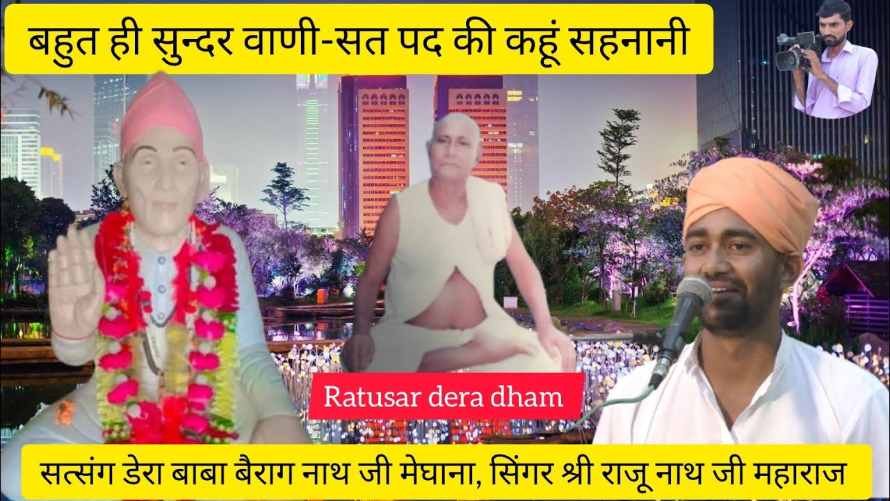 वाणी-सत पद की कहूं सहनानी,सिंगर-श्री राजू नाथ जी महाराज,vani rajsthani Bhajan, Raju nath ji Maharaj