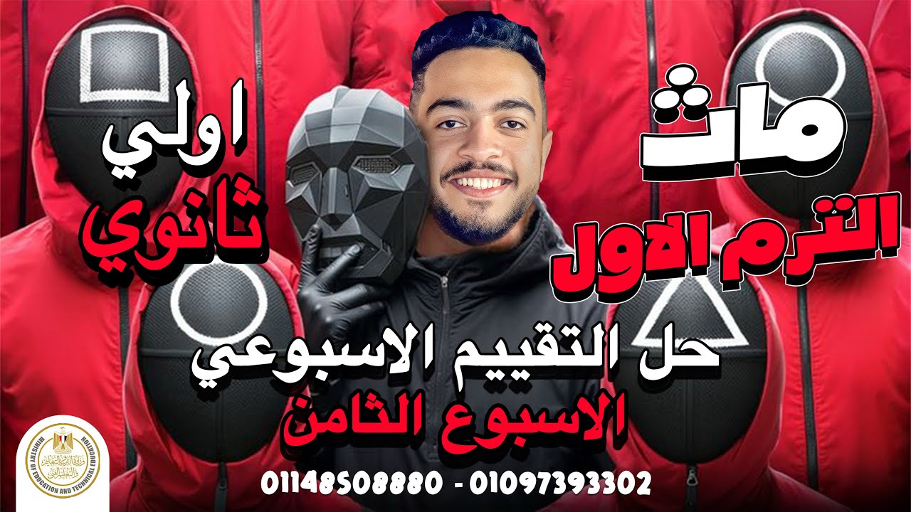 تقييم الاسبوع الثامن ماث اولي ثانوي الترم الاول | Math senior 1