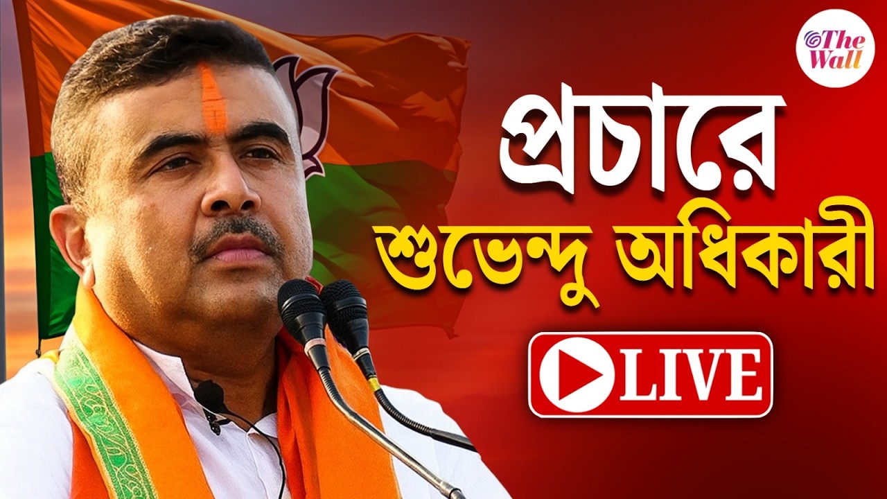 West Bengal Election 2026 | Suvendu Adhikari | Bhawanipur |ভবানীপুরে প্রচারে শুভেন্দু অধিকারী | LIVE