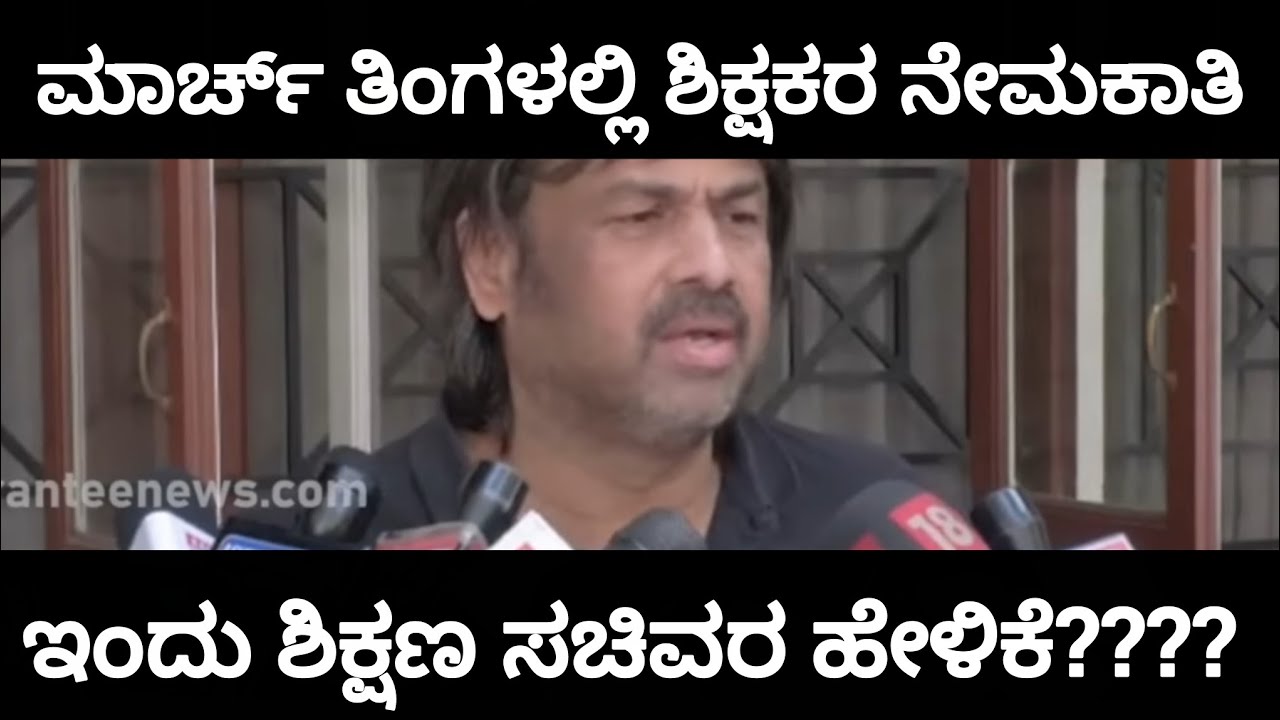 Karnataka Teachers Recruitment Update|ಮಾರ್ಚ್ ತಿಂಗಳಲ್ಲಿ ಶಿಕ್ಷಕರ ನೇಮಕಾತಿ 