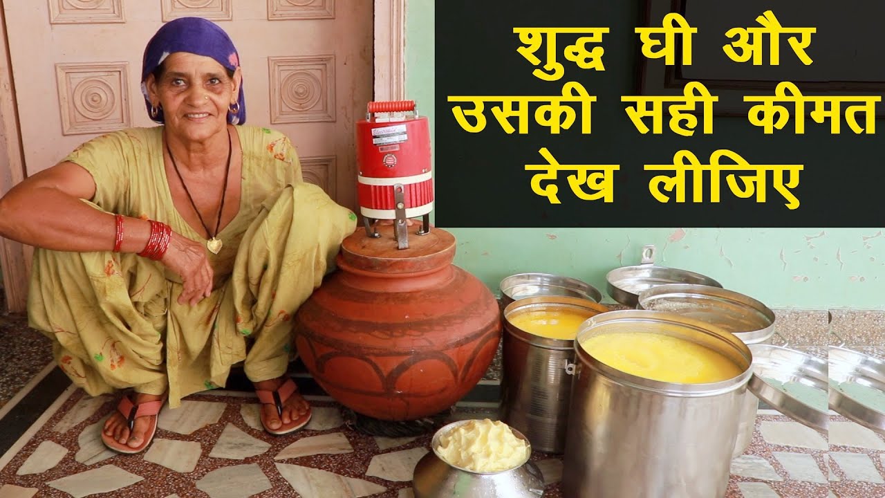 देसी गाय के शुद्ध घी का गणित देखिए, असली घी पहचानने में आसानी होगी || Technical Farming