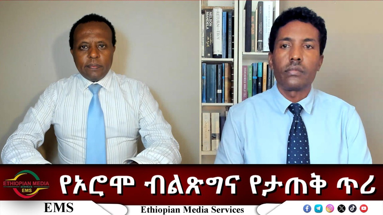 EMS Eletawi የኦሮሞ ብልጽግና የታጠቅ ጥሪ Wed 16 Sep 2026