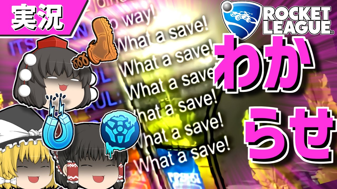 【ロケットリーグ】スカっとする動画【ゆっくり実況・解説】