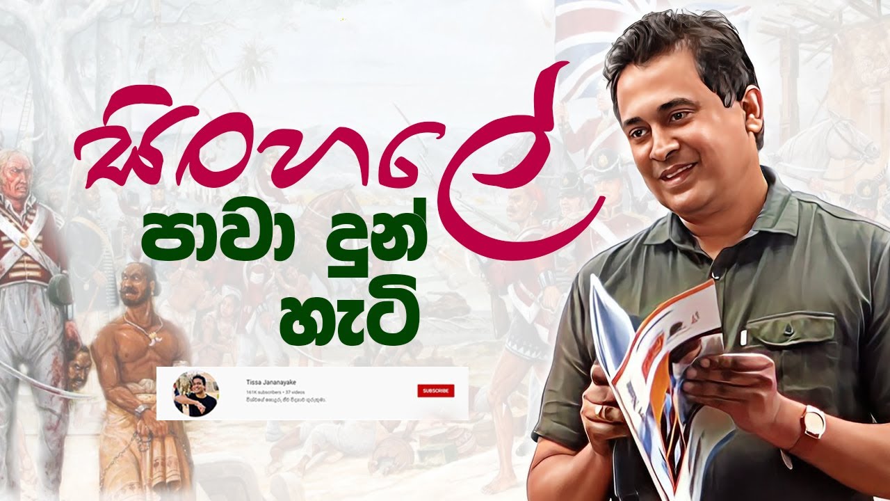 Tissa Jananayake - Episode 258 | සිංහලේ පාවා දුන් හැටි